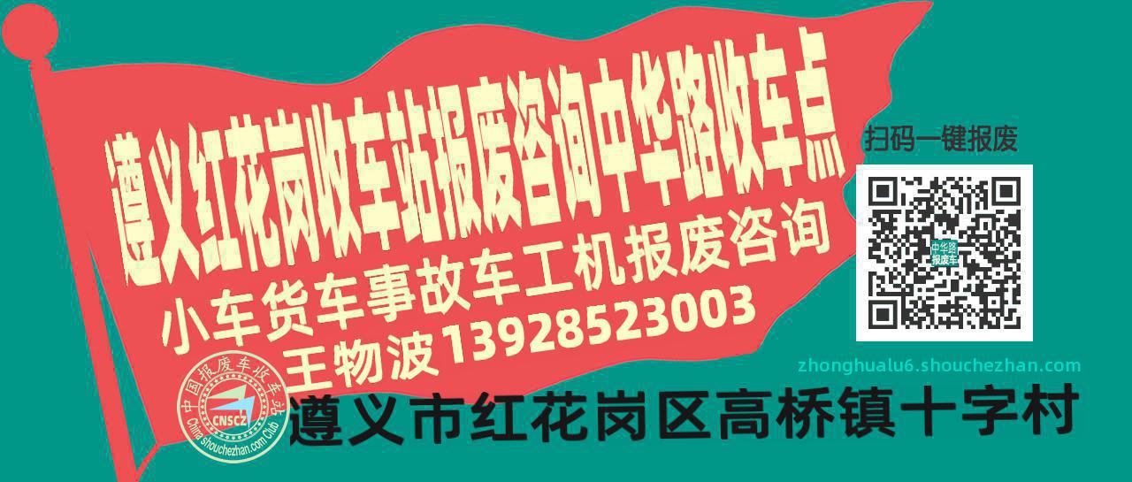 遵义红花岗收车站报废咨询中华路收车点